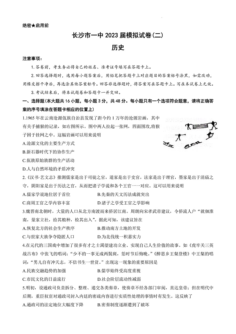 2023届湖南省长沙市第一中学高三下学期模拟试卷（二）历史第1页