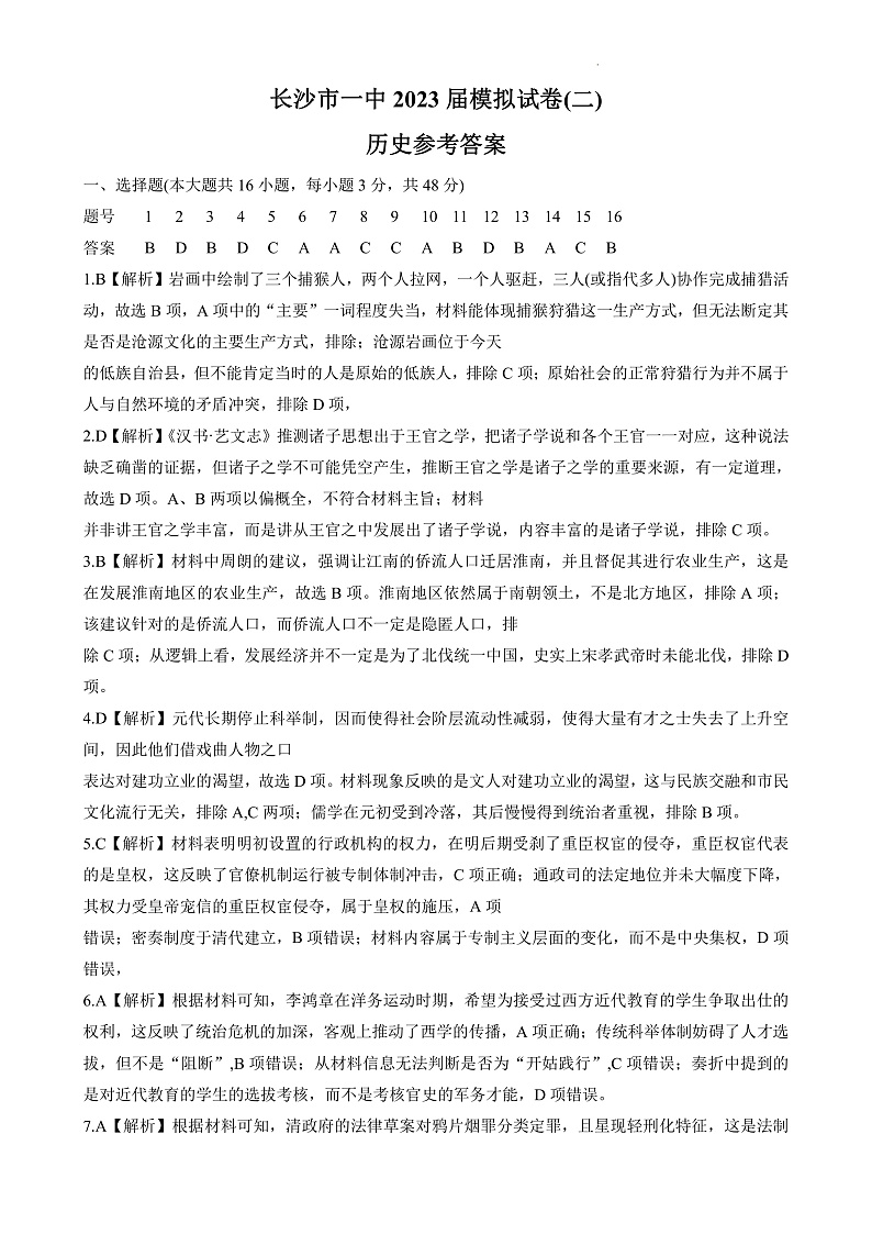 2023届湖南省长沙市第一中学高三下学期模拟试卷（二）历史答案第1页