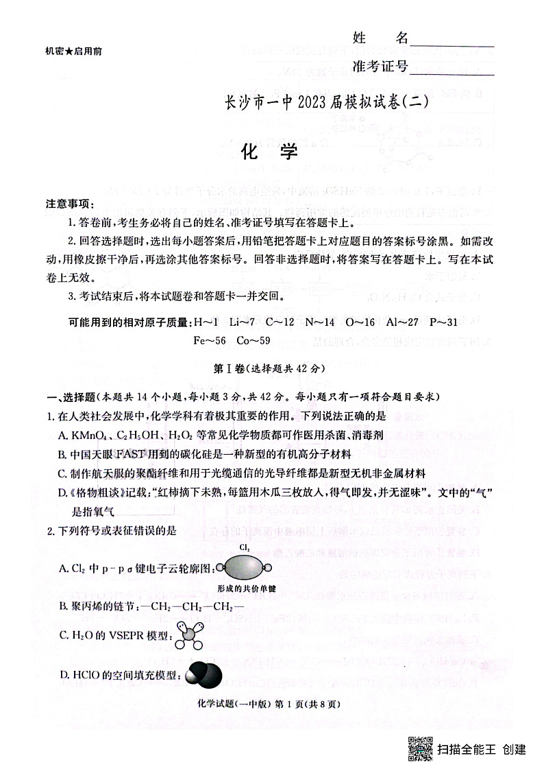 2023届湖南省长沙市第一中学高三下学期模拟试卷（二）化学第1页