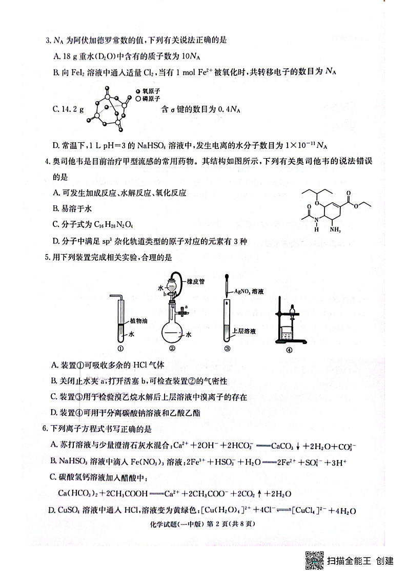 2023届湖南省长沙市第一中学高三下学期模拟试卷（二）化学第2页