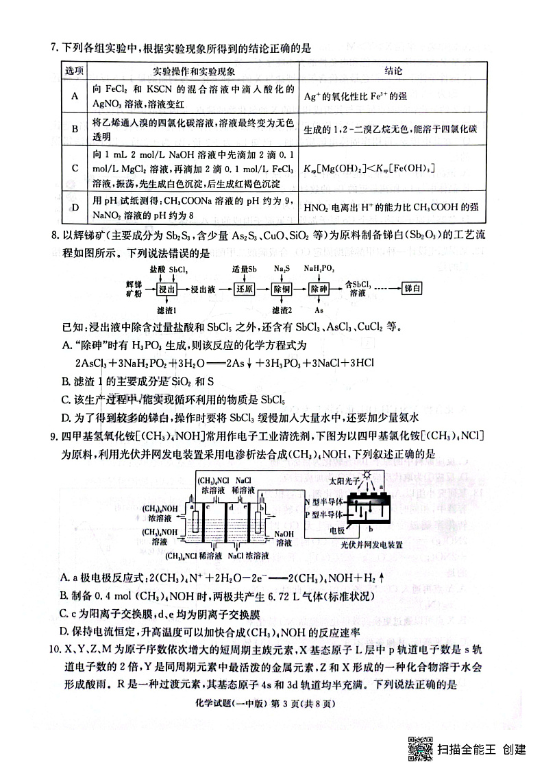 2023届湖南省长沙市第一中学高三下学期模拟试卷（二）化学第3页