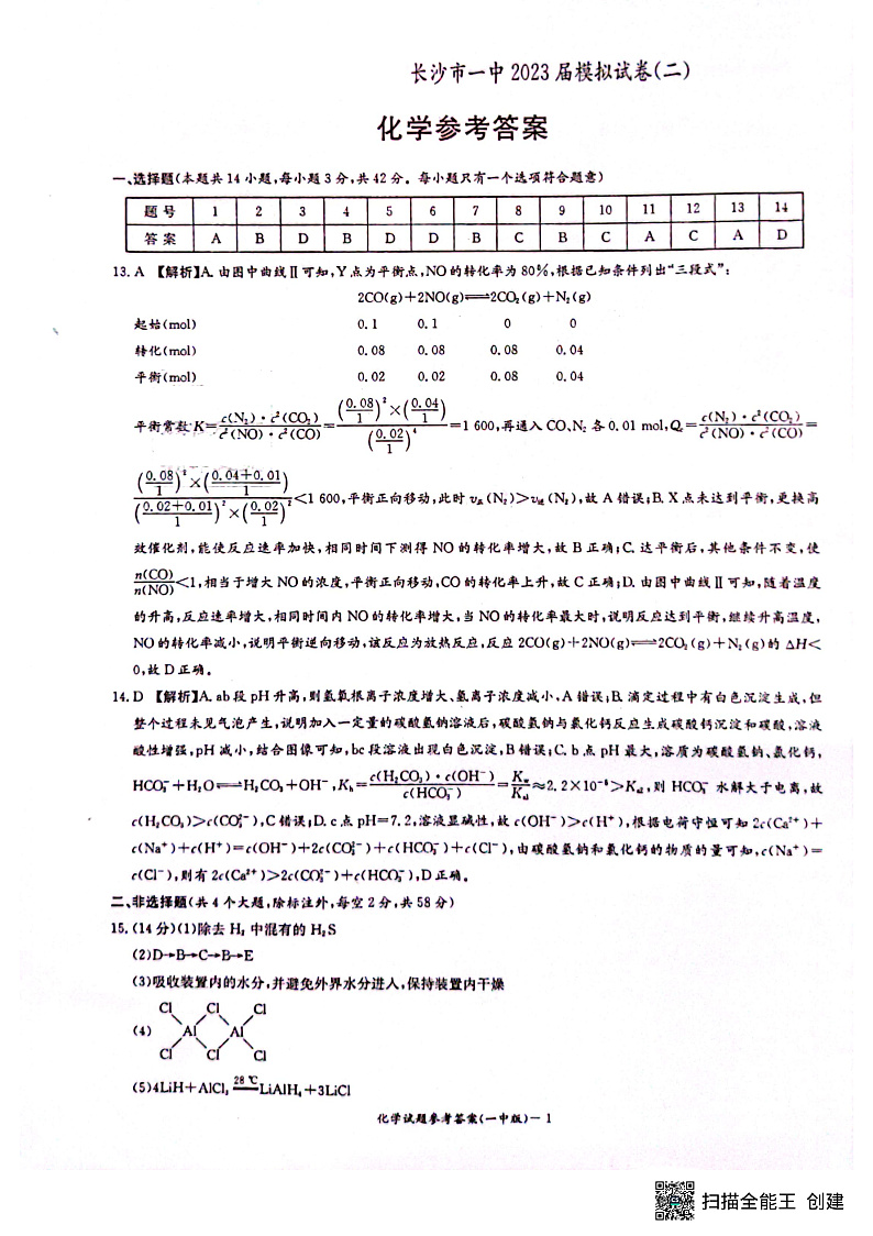 2023届湖南省长沙市第一中学高三下学期模拟试卷（二）化学答案第1页