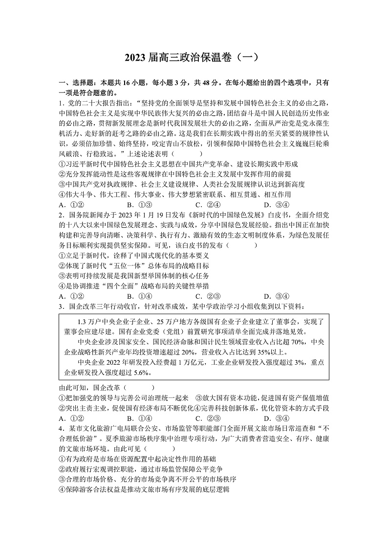 湖南省长沙市长郡中学2023届高三高考考前保温卷政治试题（一）(word原卷）第1页