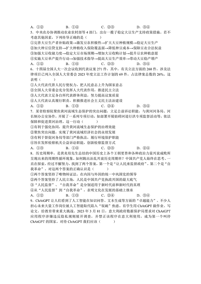 湖南省长沙市长郡中学2023届高三高考考前保温卷政治试题（一）(word原卷）第2页