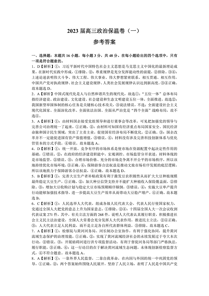 湖南省长沙市长郡中学2023届高三高考考前保温卷政治试题（一）(答案）第1页