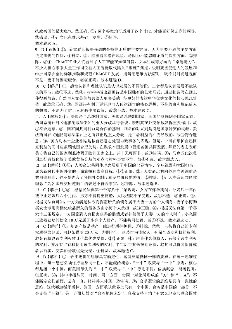 湖南省长沙市长郡中学2023届高三高考考前保温卷政治试题（一）(答案）第2页