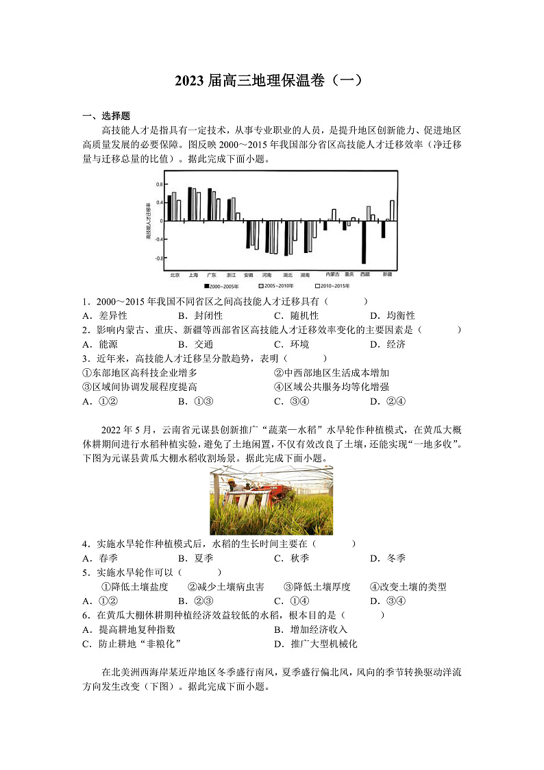 湖南省长沙市长郡中学2023届高三高考考前保温卷地理试题（一）(word原卷）第1页
