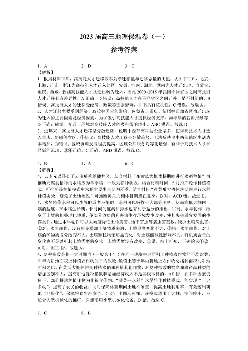 湖南省长沙市长郡中学2023届高三高考考前保温卷地理试题（一）(答案）第1页