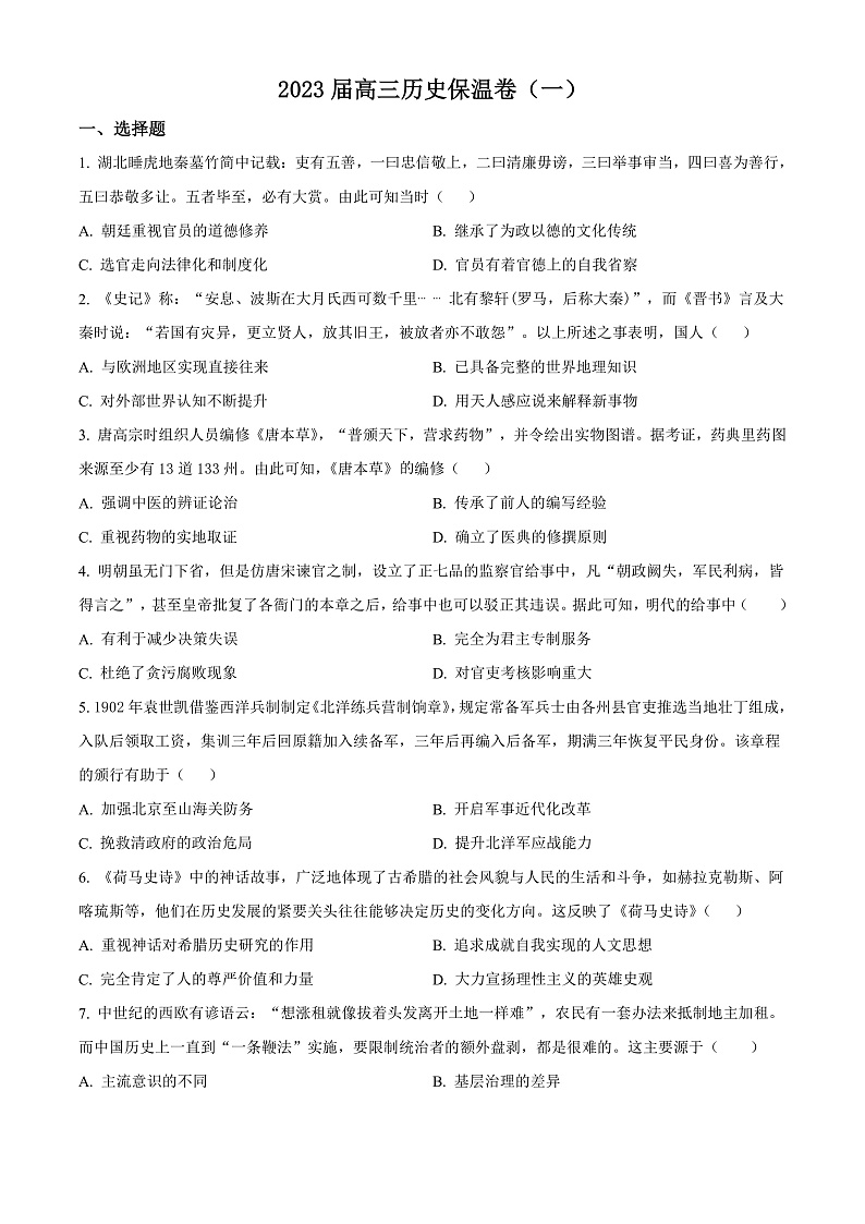 湖南省长沙市长郡中学2023届高三考前保温卷历史试题（一）（原卷版）第1页