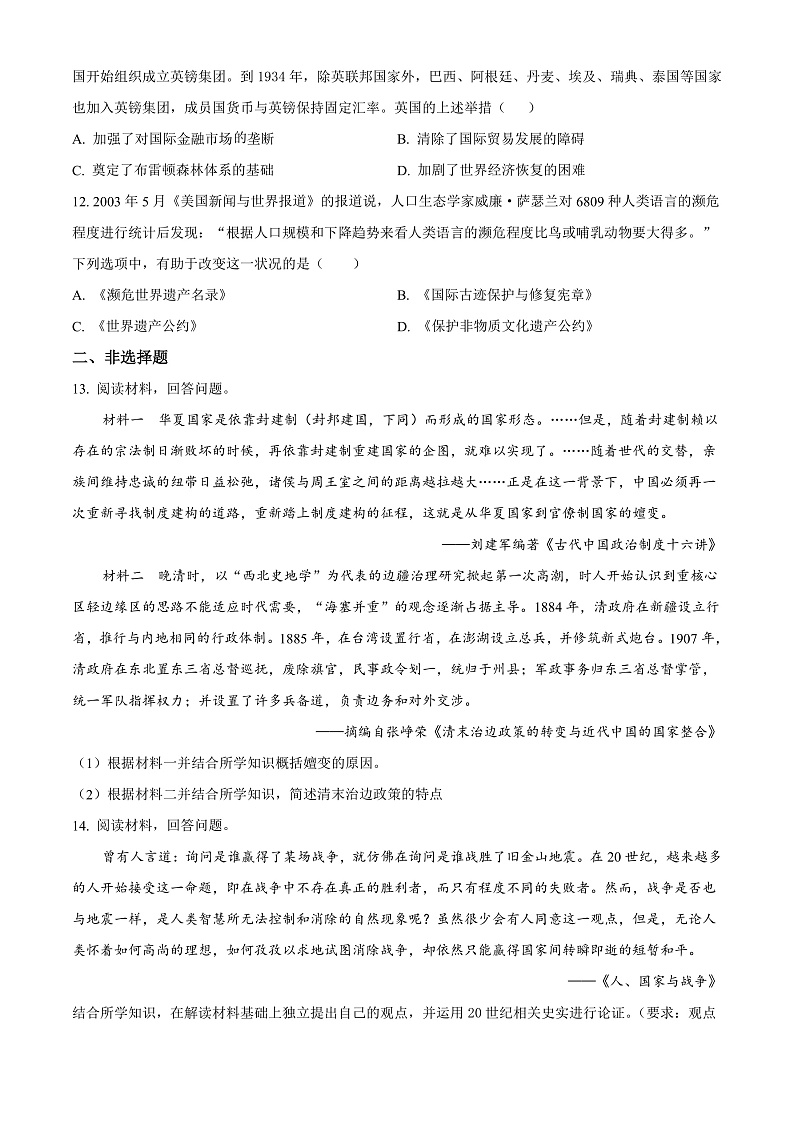 湖南省长沙市长郡中学2023届高三考前保温卷历史试题（一）（原卷版）第3页