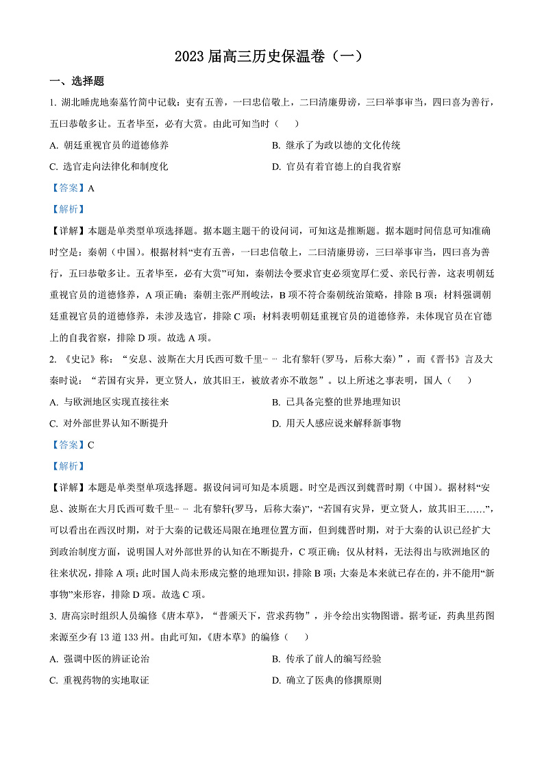 湖南省长沙市长郡中学2023届高三考前保温卷历史试题（一）（解析版）第1页