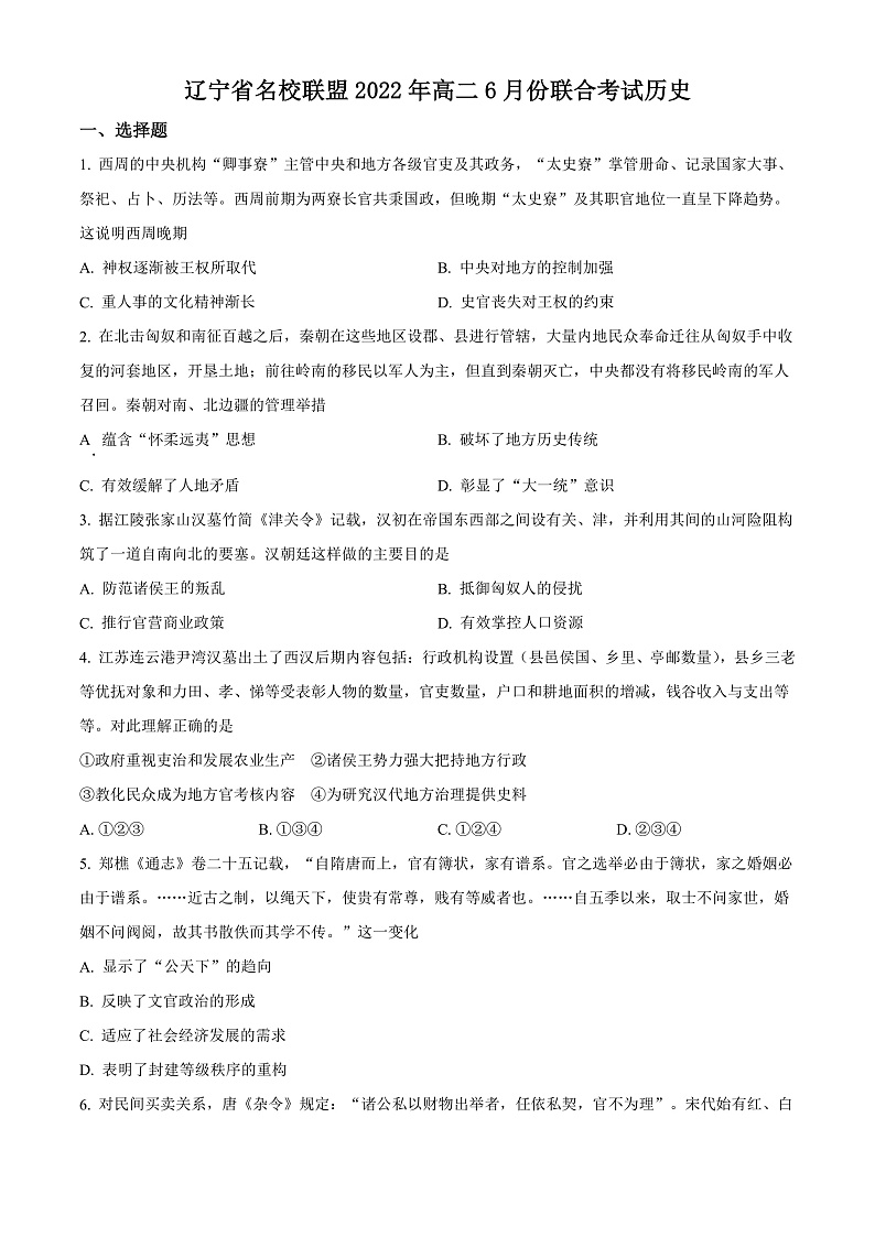辽宁省名校联盟2021-2022学年高二6月联考历史试题（原卷版）第1页