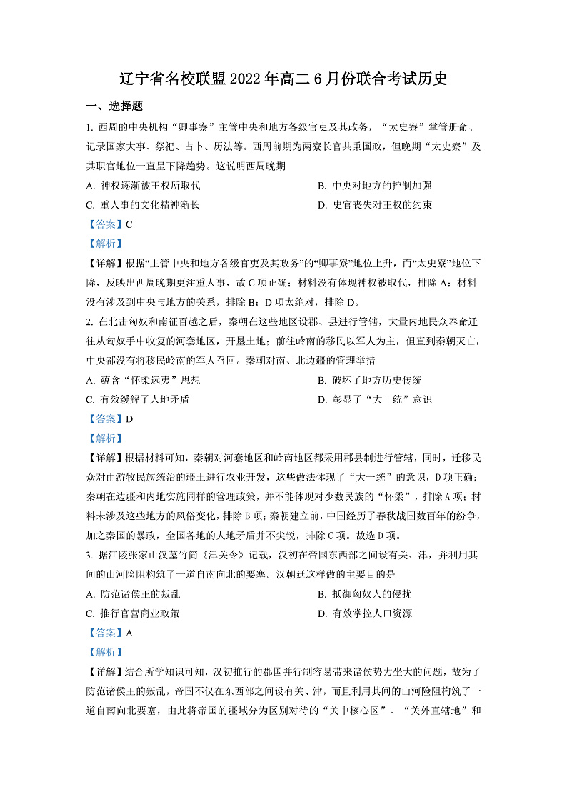 辽宁省名校联盟2021-2022学年高二6月联考历史试题（解析版）第1页