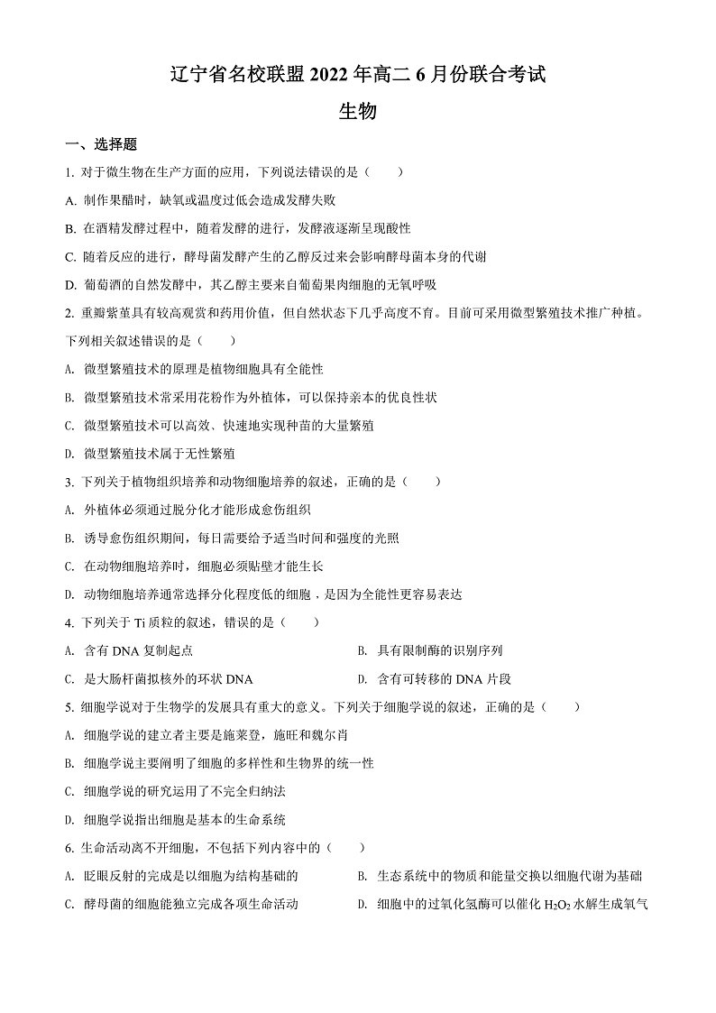 辽宁省名校联盟2021-2022学年高二6月月考生物联考试题（原卷版）第1页