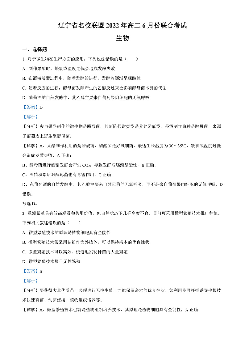 辽宁省名校联盟2021-2022学年高二6月月考生物联考试题（解析版）第1页
