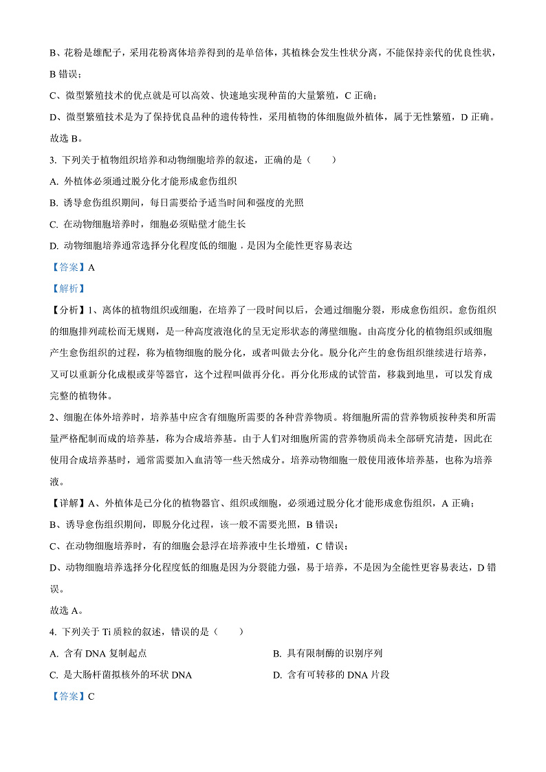 辽宁省名校联盟2021-2022学年高二6月月考生物联考试题（解析版）第2页