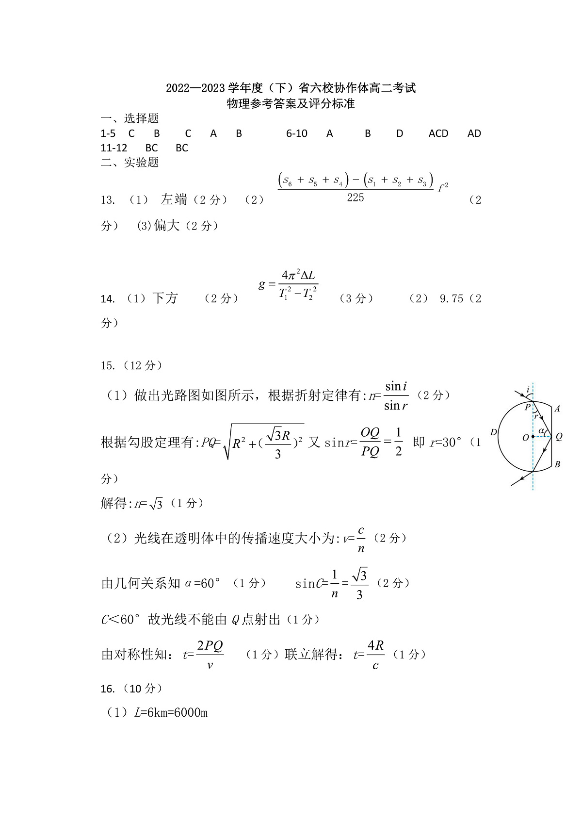 辽宁省六校协作体2022-2023学年高二下学期6月月考物理答案第1页