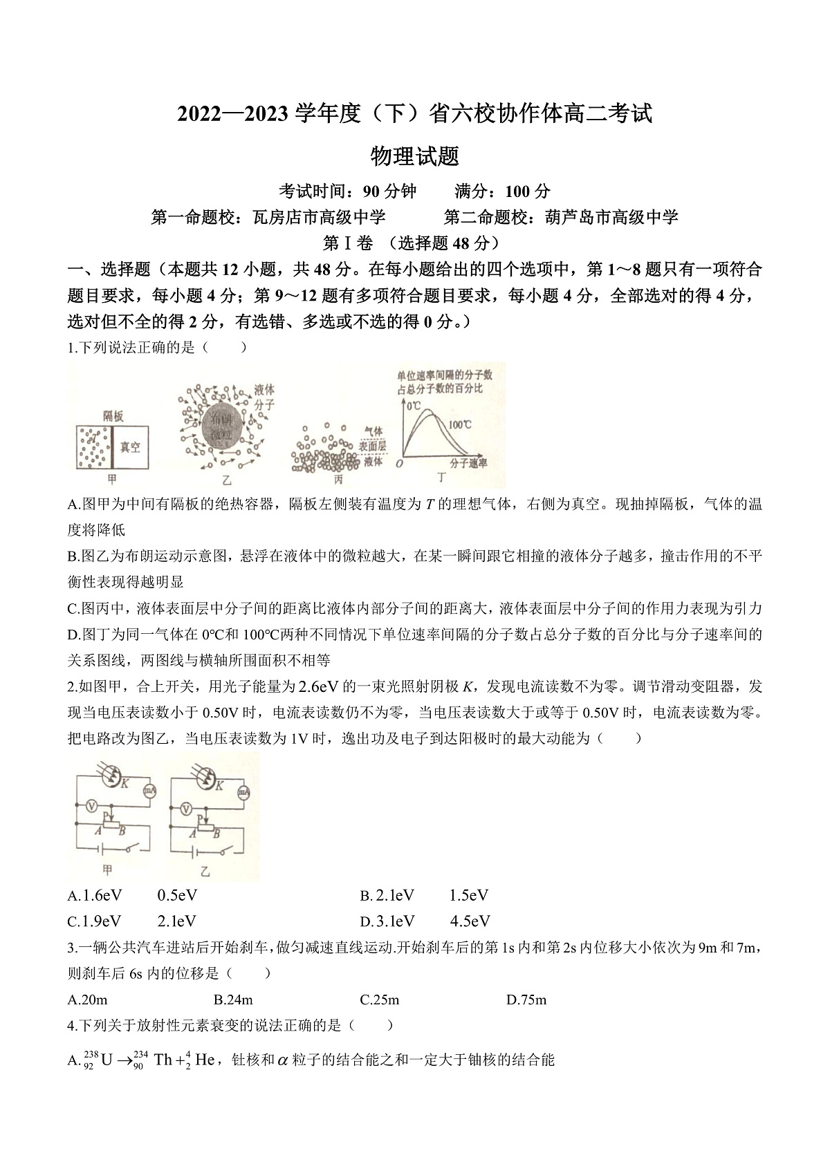 辽宁省六校协作体2022-2023学年高二下学期6月月考物理试题(无答案)第1页