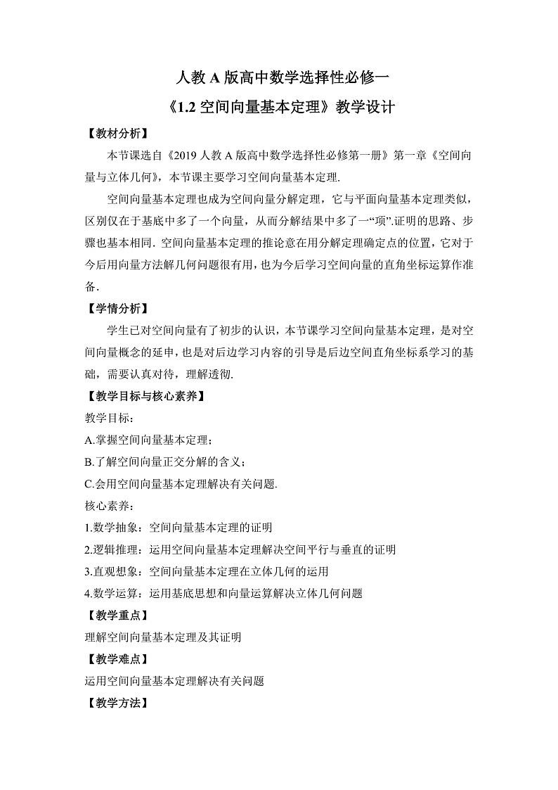 【核心素养目标】人教A版高中数学 选择性必修一 第一单元《1.2空间向量基本定理》课件+教案+同步分层练习（含教学反思和答案解析）01