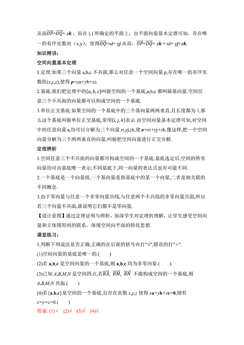 【核心素养目标】人教A版高中数学 选择性必修一 第一单元《1.2空间向量基本定理》课件+教案+同步分层练习（含教学反思和答案解析）03