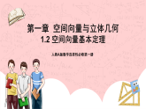 【核心素养目标】人教A版高中数学 选择性必修一 第一单元《1.2空间向量基本定理》课件+教案+同步分层练习（含教学反思和答案解析）