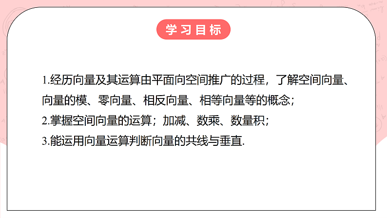 【核心素养目标】人教A版高中数学 选择性必修一 第一单元《1.2空间向量基本定理》课件+教案+同步分层练习（含教学反思和答案解析）03