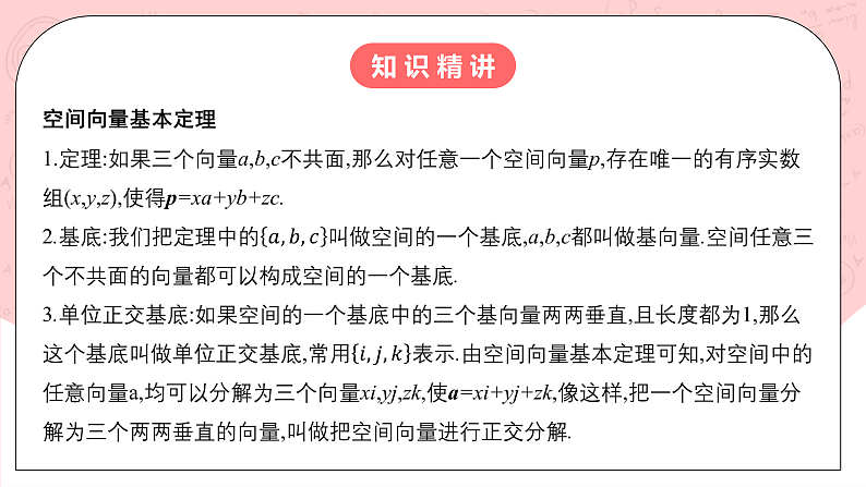 【核心素养目标】人教A版高中数学 选择性必修一 第一单元《1.2空间向量基本定理》课件+教案+同步分层练习（含教学反思和答案解析）05