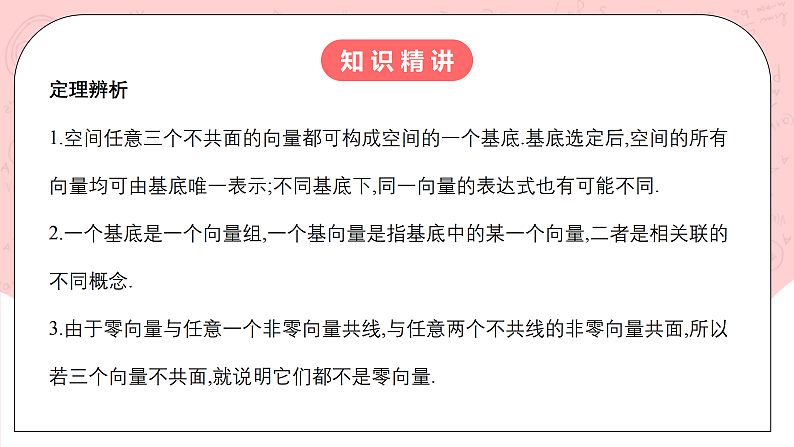 【核心素养目标】人教A版高中数学 选择性必修一 第一单元《1.2空间向量基本定理》课件+教案+同步分层练习（含教学反思和答案解析）06