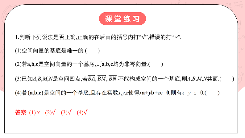 【核心素养目标】人教A版高中数学 选择性必修一 第一单元《1.2空间向量基本定理》课件+教案+同步分层练习（含教学反思和答案解析）07