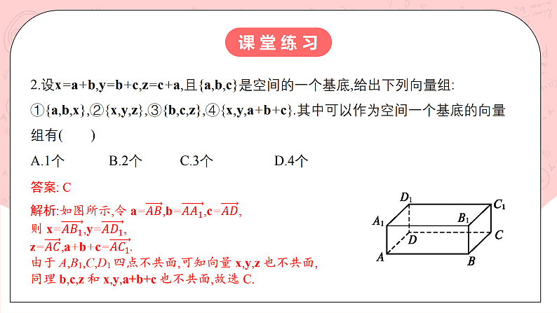 【核心素养目标】人教A版高中数学 选择性必修一 第一单元《1.2空间向量基本定理》课件+教案+同步分层练习（含教学反思和答案解析）08