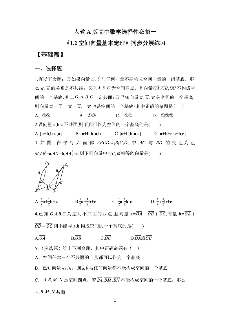 【核心素养目标】人教A版高中数学 选择性必修一 第一单元《1.2空间向量基本定理》课件+教案+同步分层练习（含教学反思和答案解析）01