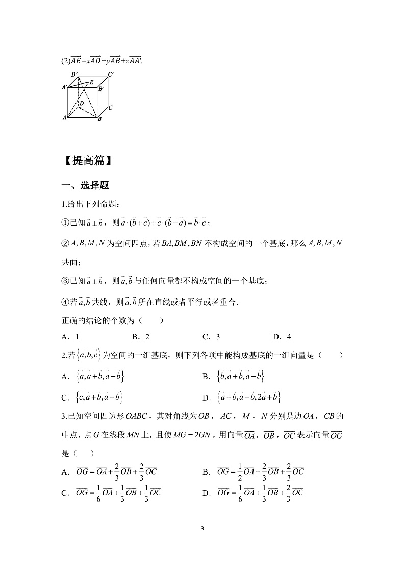 【核心素养目标】人教A版高中数学 选择性必修一 第一单元《1.2空间向量基本定理》课件+教案+同步分层练习（含教学反思和答案解析）03