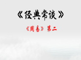 02.《周易》第二-【名著“悦”读】云名著《经典常谈》思维导图&讲解课件