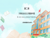 【核心素养目标】统编版高中政治必修一 1.2.2 2025-2026社会主义制度在中国的确立 课件+教案+学案+同步练习+视频（含答案）