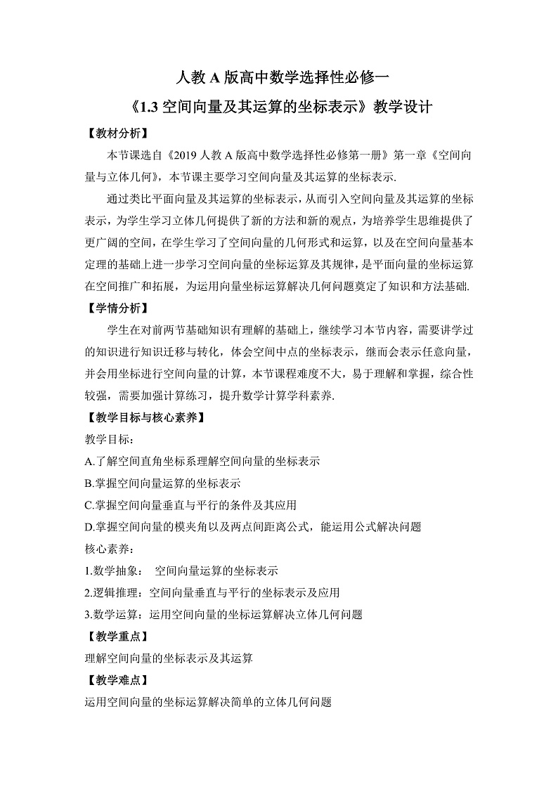 【核心素养目标】人教A版高中数学 选择性必修一 第一单元《1.3空间向量及其运算的坐标表示》课件+教案+同步分层练习（含教学反思和答案解析）01