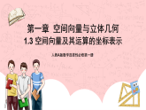 【核心素养目标】人教A版高中数学 选择性必修一 第一单元《1.3空间向量及其运算的坐标表示》课件+教案+同步分层练习（含教学反思和答案解析）