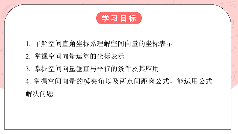 【核心素养目标】人教A版高中数学 选择性必修一 第一单元《1.3空间向量及其运算的坐标表示》课件+教案+同步分层练习（含教学反思和答案解析）03