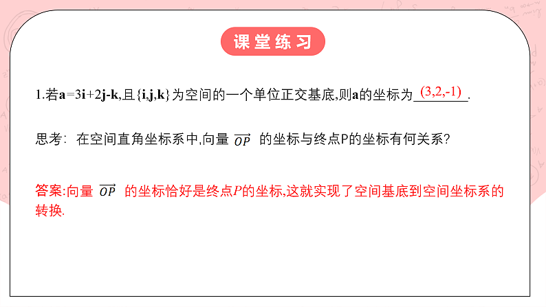 【核心素养目标】人教A版高中数学 选择性必修一 第一单元《1.3空间向量及其运算的坐标表示》课件+教案+同步分层练习（含教学反思和答案解析）08