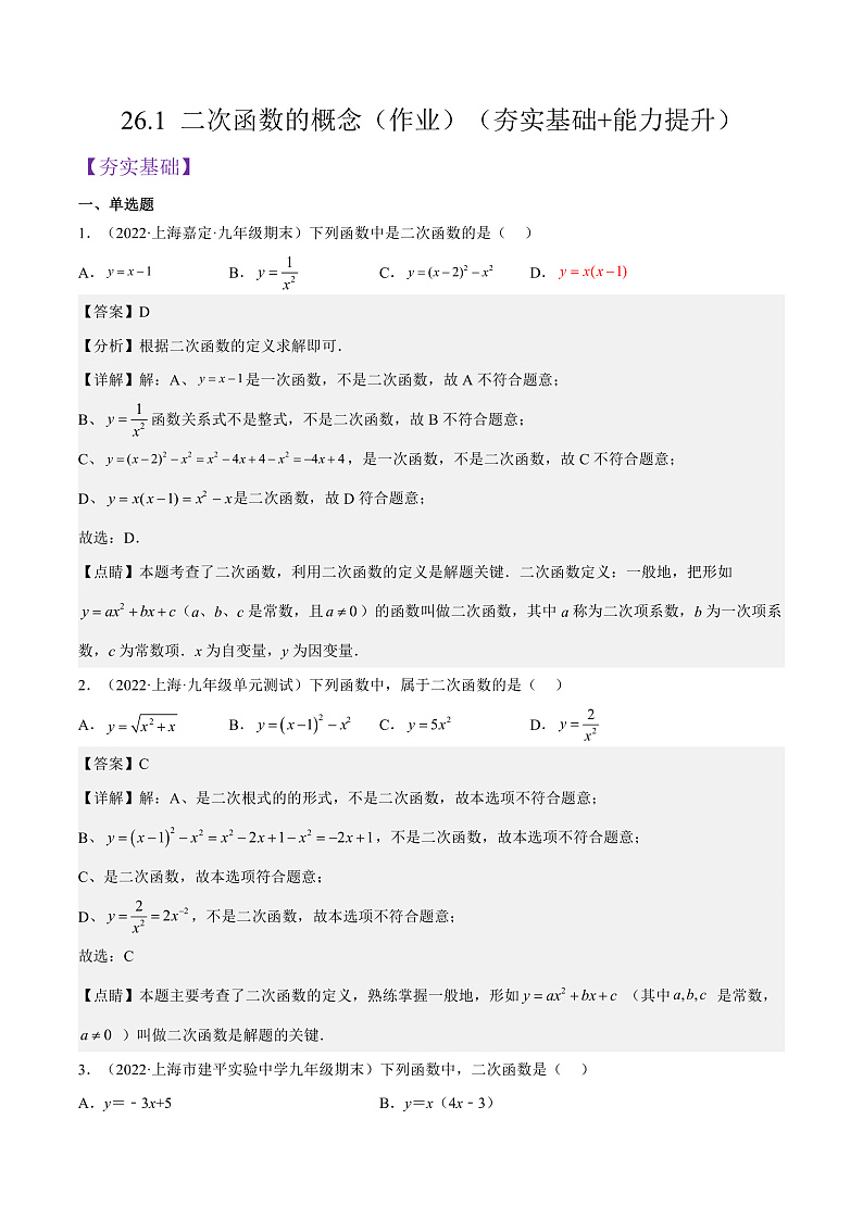 沪教版五四制数学九年级上册26.1《二次函数的概念》精品教学课件+作业（含答案）01