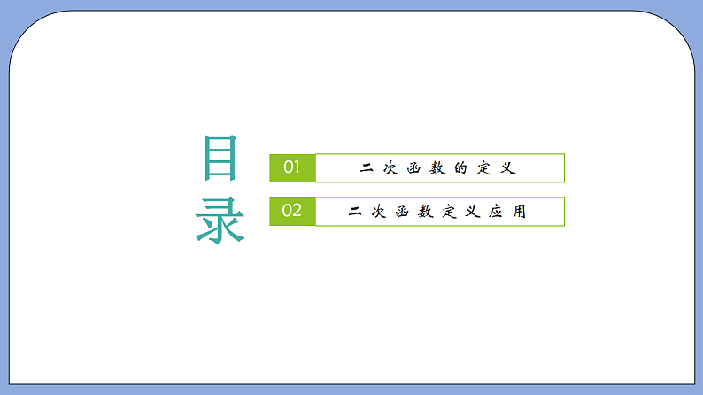 沪教版五四制数学九年级上册26.1《二次函数的概念》精品教学课件+作业（含答案）02