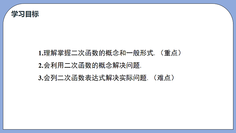 沪教版五四制数学九年级上册26.1《二次函数的概念》精品教学课件+作业（含答案）03