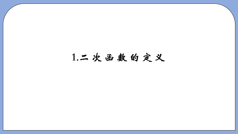 沪教版五四制数学九年级上册26.1《二次函数的概念》精品教学课件+作业（含答案）05