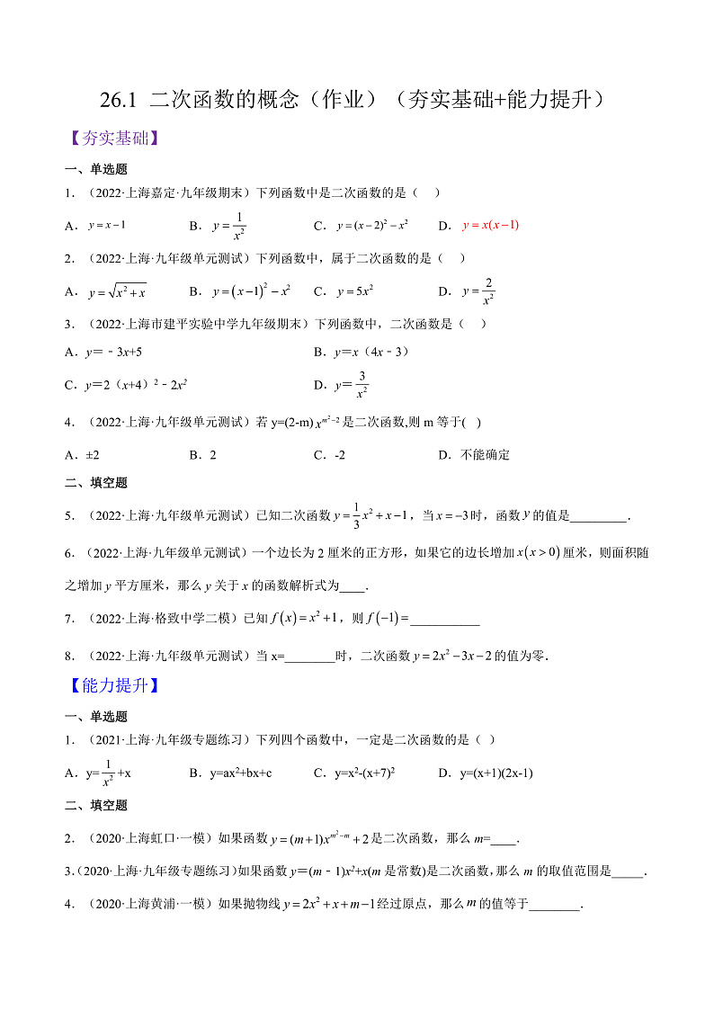 沪教版五四制数学九年级上册26.1《二次函数的概念》精品教学课件+作业（含答案）01