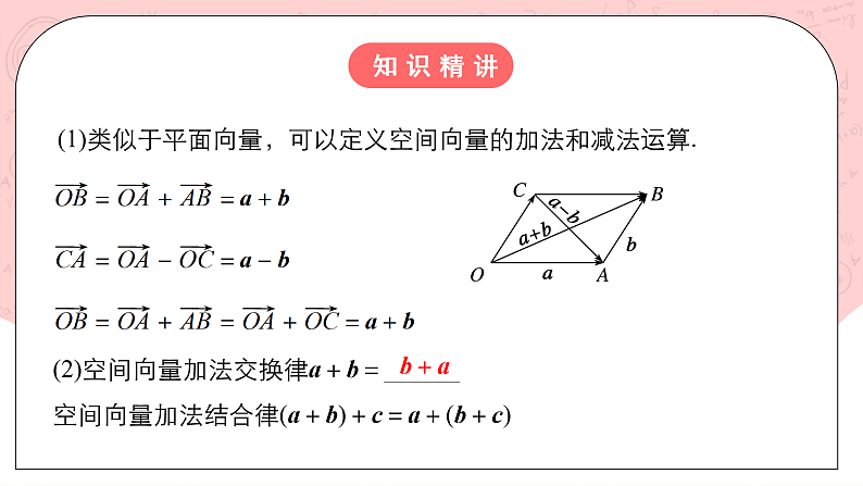 【核心素养目标】人教A版高中数学 选择性必修一 第一单元《1.1空间向量及其运算》课件+教案+同步分层练习（含教学反思和答案解析）08