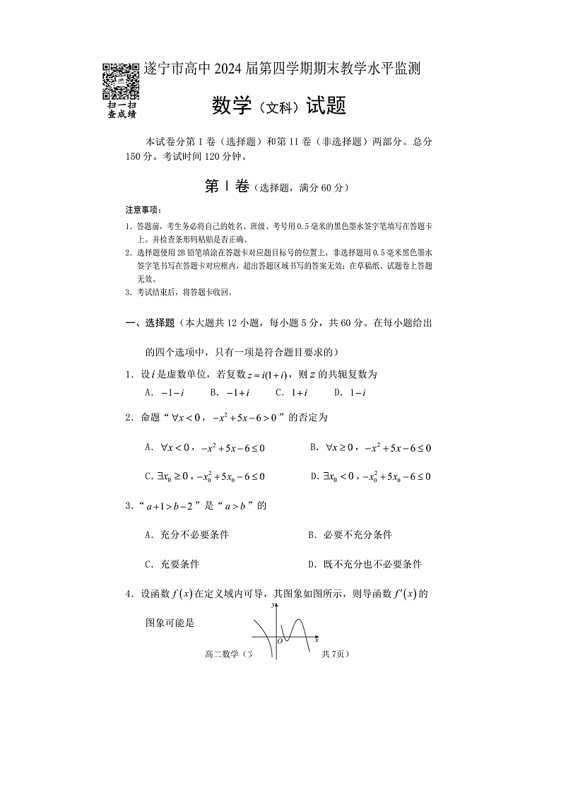 2023遂宁高二下学期期末监测数学试题含答案01