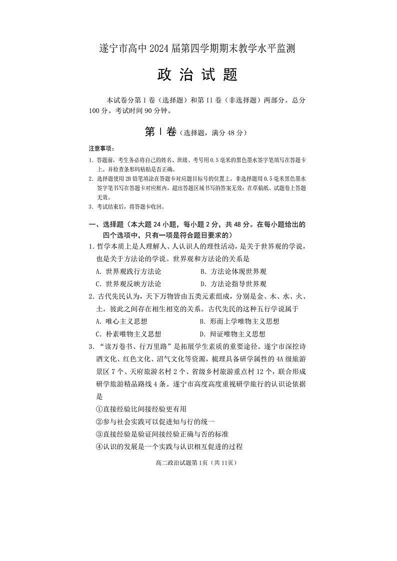 2023遂宁高二下学期期末监测政治试题含答案01