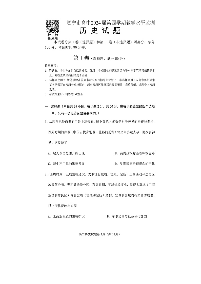 2023遂宁高二下学期期末监测历史试题含答案01