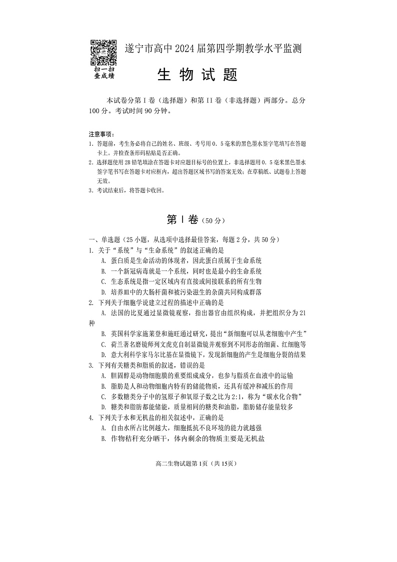 2023遂宁高二下学期期末监测生物试题含答案01