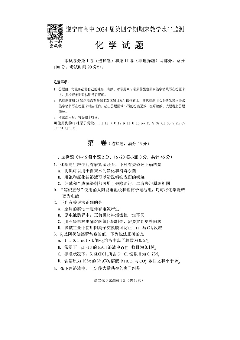 2023遂宁高二下学期期末监测化学试题含答案01