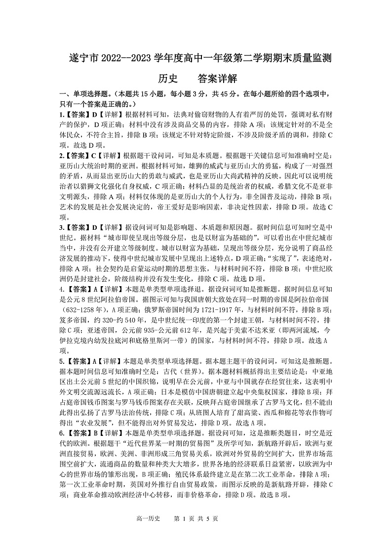 2023遂宁高一下学期期末监测历史试题含答案01